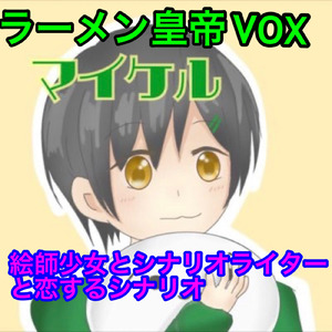 絵師少女とシナリオライターと恋するシナリオ