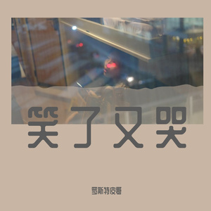 笑了又哭(Prod by RedRumMusic)