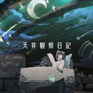 めめめめめ (feat. nameless)