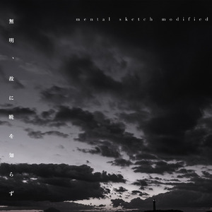 無明、故に暁を知らず