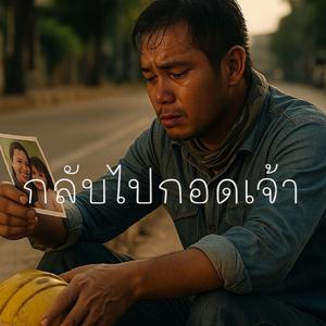 กลับไปกอดเจ้า