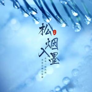 松烟入墨（女声合唱）