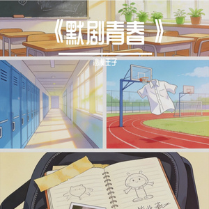 《默剧青春》