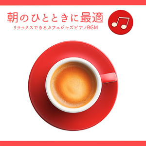 カフェピアノジャズ