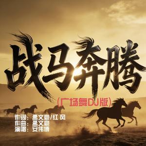 战马奔腾(DJ版)