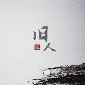 旧人 (和声伴奏)