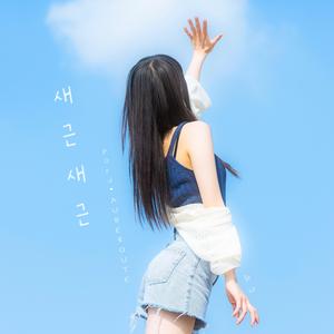 새근새근 (Prod.AUBE ROUTE)