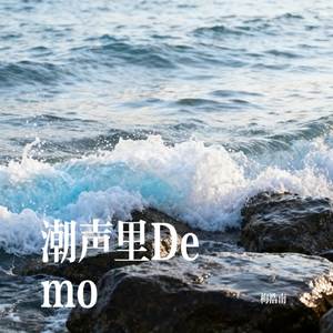 潮声里Demo