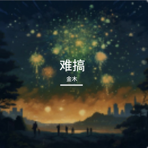 难搞