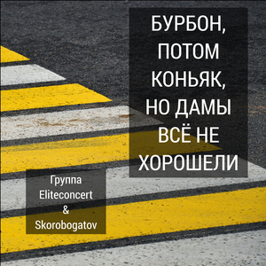 Бурбон, потом коньяк, но дамы всё не хорошели