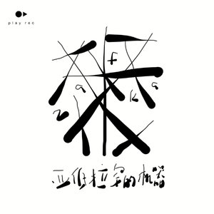 危险爱意 Dangerous Love