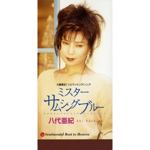 ミスター サムシング ブルー (オリジナル・カラオケ)