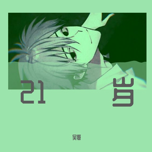 21岁的冬天（难念）