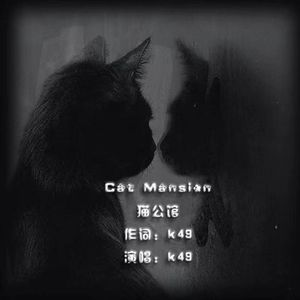 Cat Mansion（猫公馆）