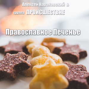 Православное печенье
