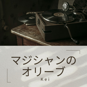 マジシャンのオリーブ