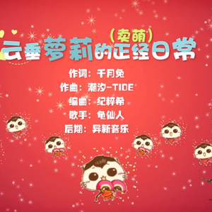 云垂萝莉的卖萌日常（天谕同人歌）