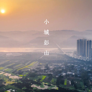 《小城彭山》-男声版