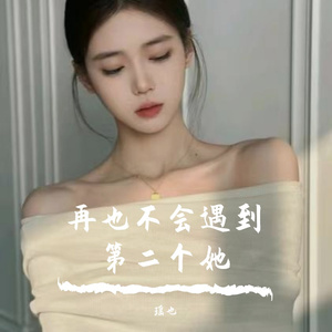 再也不会遇到第二个她