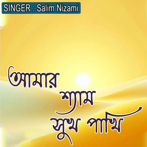 আমার শ্যাম সুখ পাখি