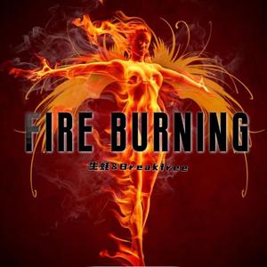 Fire burning（枷锁）