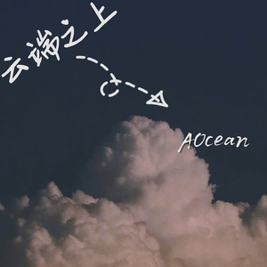 云端之上