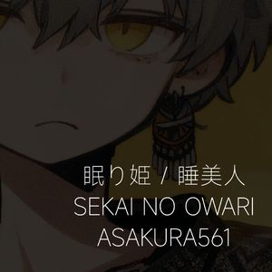 眠り姫（睡美人）