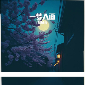 一梦入画