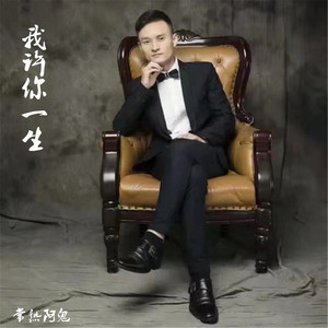 我许你一生（伴奏）