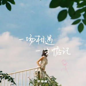 一场相遇一生惦记