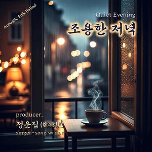 조용한 저녁 (Quiet Evening)