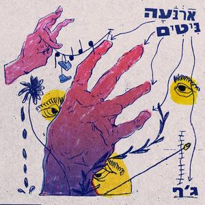 נרקומן מלא בחרא וראוותן (feat. בעל זבוב & נועם מפ)