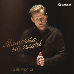Мамочка, не плачь