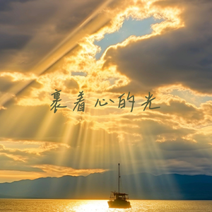 裹着心的光