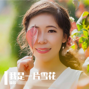 我是一片雪花(流苏吉特巴舞曲)剪辑版