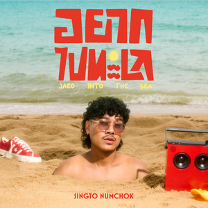 อยากไปทะเล (JAEO INTO THE SEA)