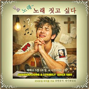 노래 노래 노래 짓고 싶다 / 에베소 5장 19 절 & 시편 40편 3절 / 국내유일 바이블 가요 / 1981-오늘 (Special Version)