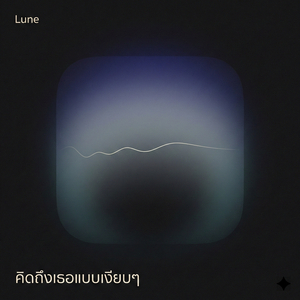 คิดถึงเธอแบบเงียบๆ