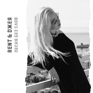 Песня без слов (оригинал)