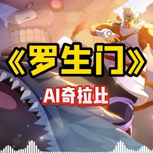 AI奇拉比 罗生门（Follow）