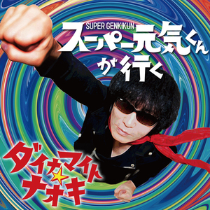 フォークミュージカル『早寝早起き（序章）』