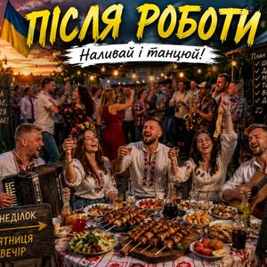 Після роботи