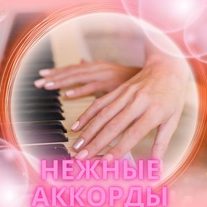 Ангельская гармония