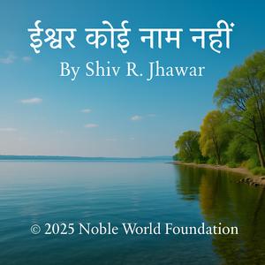 ईश्वर कोई नाम नहीं