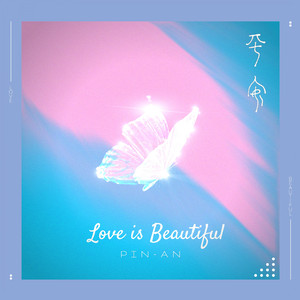 相愛多美 (feat. Pin-An 平安)