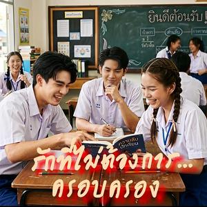 รักที่ไม่ต้องการครอบครอง