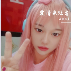 爱情失败者 (甜妹版)