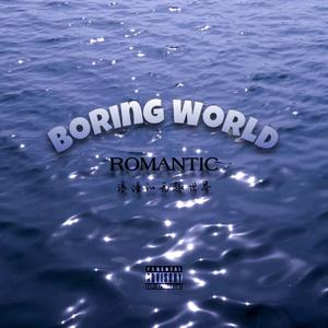 浪漫的无趣世界