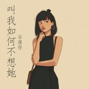 叫我如何不想她 (摇滚版)