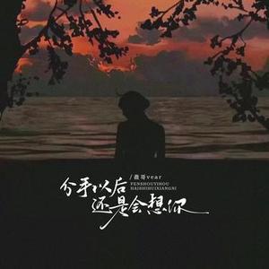 分手以后还是会想你